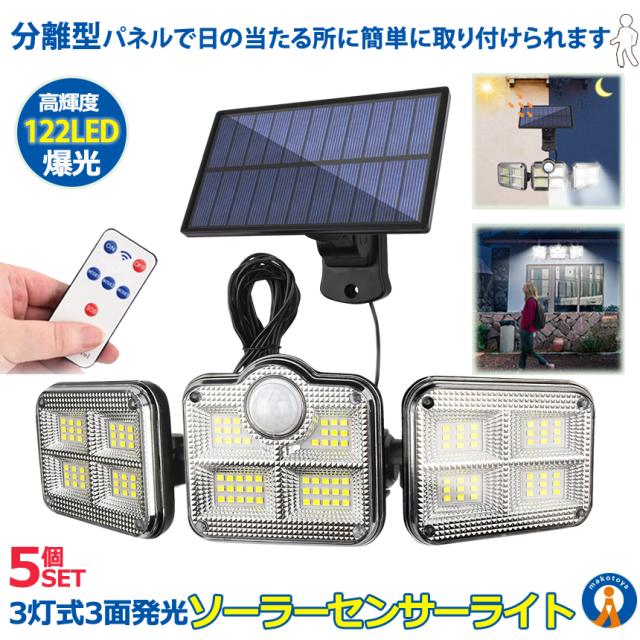 予約 5個セット ソーラーライト 122LED 屋外 分離型 5ｍコード付き センサーライト 人感センサー 玄関 壁掛け 防犯 照明 爆光 リモコン付き SANMENRAIT x-kj2210-29a