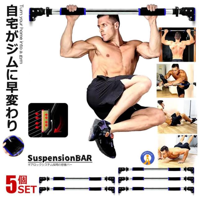 5個セット 懸垂バー 自宅 壁 突っ張り棒 チンニング ギアロック 30秒 ダイエット ホームジム 最大耐荷重150kg チンニングバー ぶら下がり ZITAKENBA s-kj2212-12a
