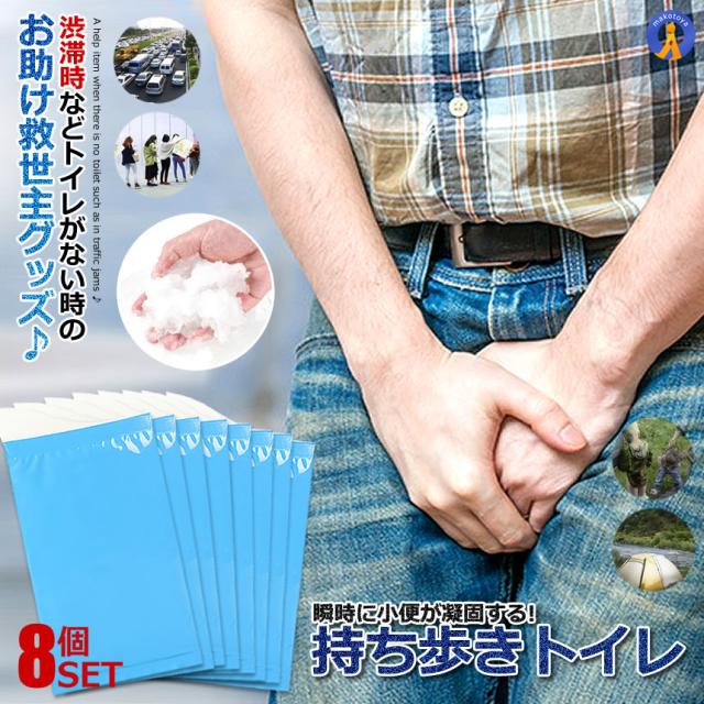即席トイレ 8枚セット 携帯トイレ 防災 簡易トイレ 非常用 車 緊急 簡易 水を使わない 登山 処理袋 凝固剤入れ 断水 瞬間消臭 男女兼用 小便 8-SOKUTOI s-kj2212-22a