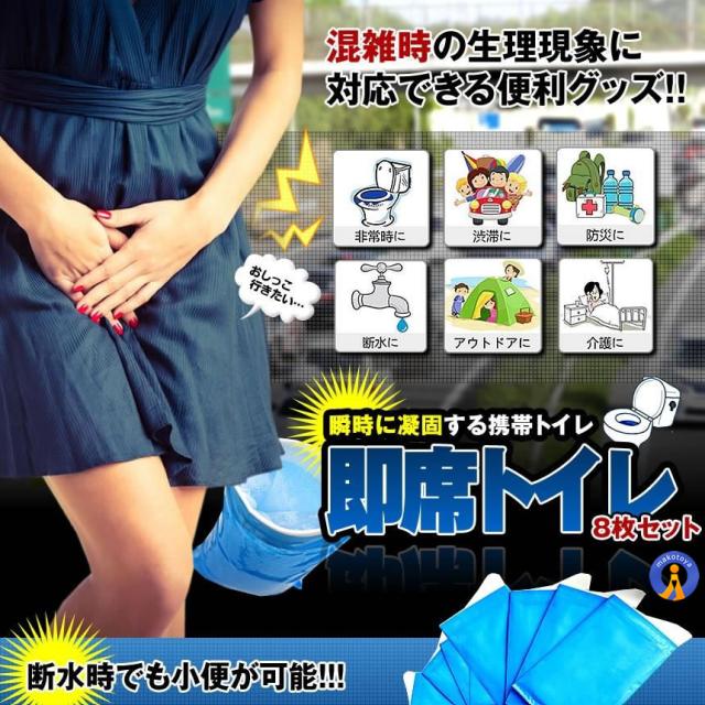即席トイレ 8枚セット 携帯トイレ 防災 簡易トイレ 非常用 車 緊急 簡易 水を使わない 登山 処理袋 凝固剤入れ 断水 瞬間消臭 男女兼用 小便 8-SOKUTOI s-kj2212-22a