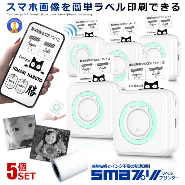 5個セット ラベルプリンター スマプリ 印刷 コンパクト Bluetooth4.0 スマホ 感熱式 インク不要 熱転写 コードレス 充電式 写真 小型 フォト SMAPRI s-kj2212-44a