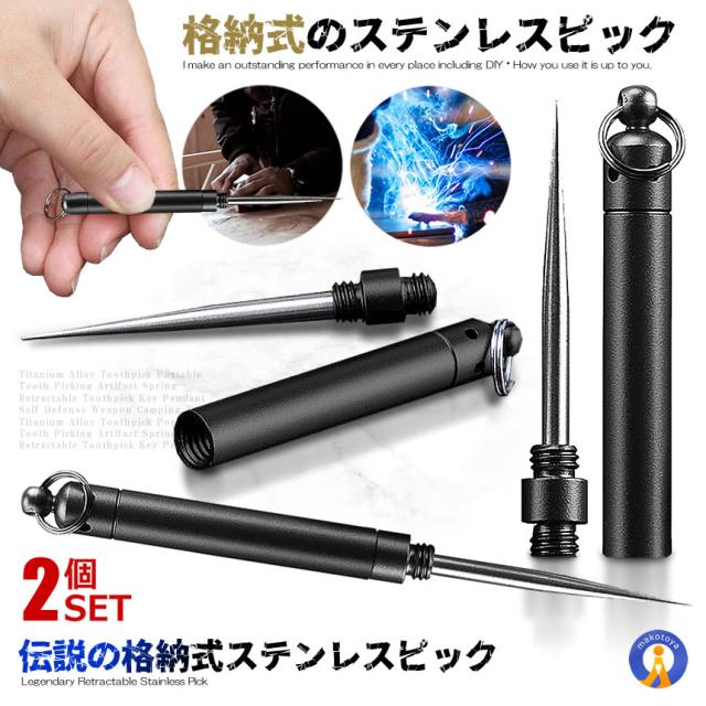 2個セット ステンレスピック 格納式 キャンプ 小型 合金 多機能 DIY 車 整備 キーホルダー ステンレス製 つまようじ スタイリッシュ クラフト 小物 DENSUPI s-kj2212-52a