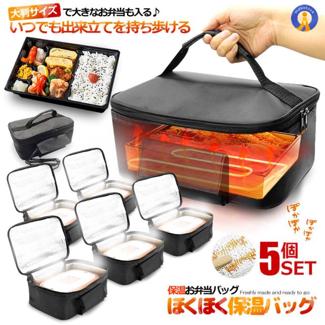 5個セット お弁当 保温バッグ 大判 ほくほく 車用 保冷 ランチ 70度 3000ml 大容量 保温袋 保温バッグ 保冷袋 軽量 トラック運転 シガー加熱式 HOKUHOKU s-kj2212-59a