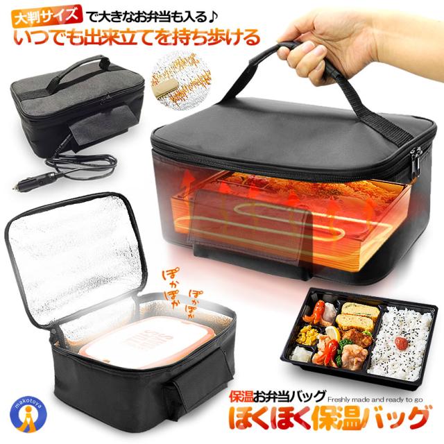 5個セット お弁当 保温バッグ 大判 ほくほく 車用 保冷 ランチ 70度 3000ml 大容量 保温袋 保温バッグ 保冷袋 軽量 トラック運転 シガー加熱式 HOKUHOKU s-kj2212-59a_1