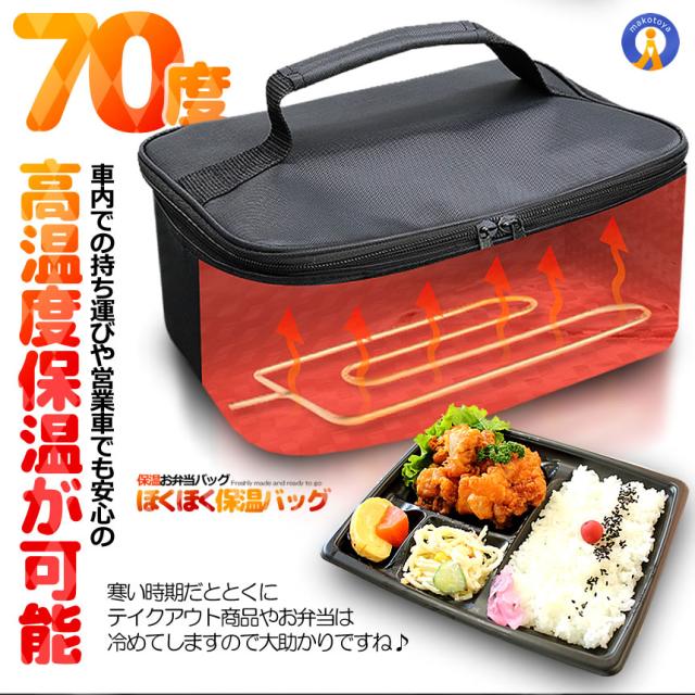 5個セット お弁当 保温バッグ 大判 ほくほく 車用 保冷 ランチ 70度 3000ml 大容量 保温袋 保温バッグ 保冷袋 軽量 トラック運転 シガー加熱式 HOKUHOKU s-kj2212-59a_3