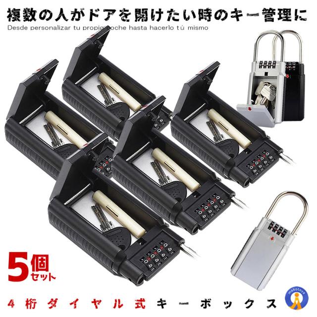 5個セット ダイヤル式 キーボックス 南京錠 4桁 南京錠 ビニール保護付き 収納 鍵入れ 鍵収納 キー管理 パスワード セキュリティロック 壁掛け 防犯 KEYBOX2 e0210-1a