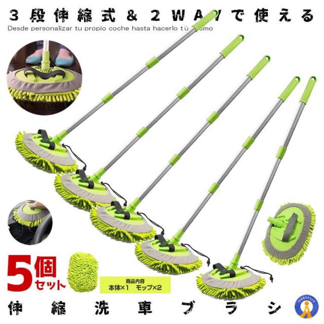 5個セット 洗車モップ 伸縮 マイクロファイバー ロング 洗車ブラシ モップ 洗車 車 3段伸縮 2WAY 洗車手袋 大型車 ブラシ トラック バイク カー用品 SEN2 m-ki1006-11aの通販は