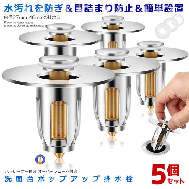 5個セット 目詰まり防止 ストッパー 洗面台 ポップアップ ゴムリング付き 排水栓 排水口 排水溝 排水用品 ドレン栓 ゴミ受け キッチン バスルーム MEZUSUTO s-kj2302-17a
