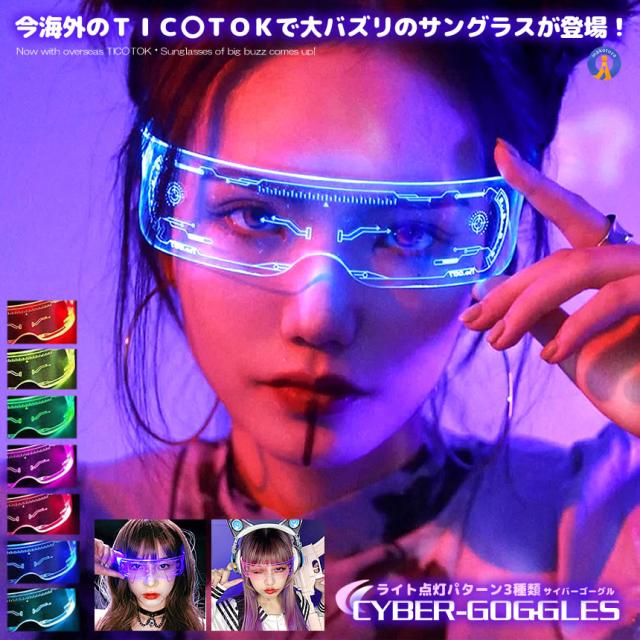 ゴーグル 7色切替 サイバーゴーグル 近未来 サングラス LED ネオン ライト 色が変わる 眼鏡 コスプレ パーティグッズ SNS バズル アイテム CYBERGG s-kk2302-29a