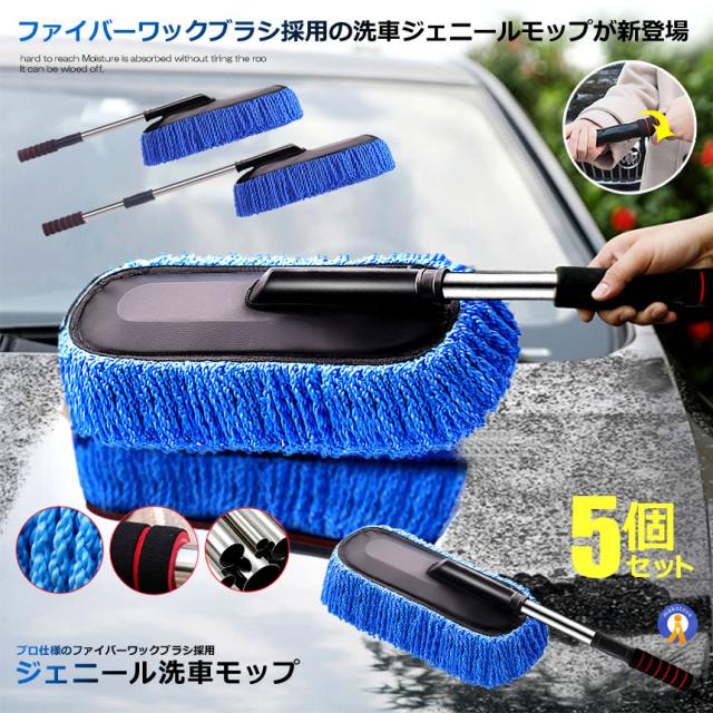 5個セット 超吸水 ジェニール洗車モップ 伸縮 軽い 柔らかい ブラシ 傷つかない 埃とり 埃 クロス 泡 車用 車 厚手 モップ 洗車 お掃除ツール JENIELMOP s-kk2304-23a