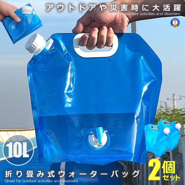 非常用 給水バッグ 10L 2個セット 非常用給水袋 水袋 キャンプ レジャー 避難グッズ ウォータータンク ポータブル 防水タンク 持ち運び 2-OUWATER s-kk2304-61a
