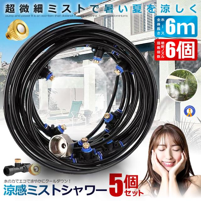 5個セット ミストシャワー 6ｍタイプ ノズル6個 ガーデニング 屋外用 熱中症対策 散水 花壇 農業 庭園 屋上冷却 プール霧冷 ホース 霧 涼感 HYOUKAN-6 s-kk2304-93a