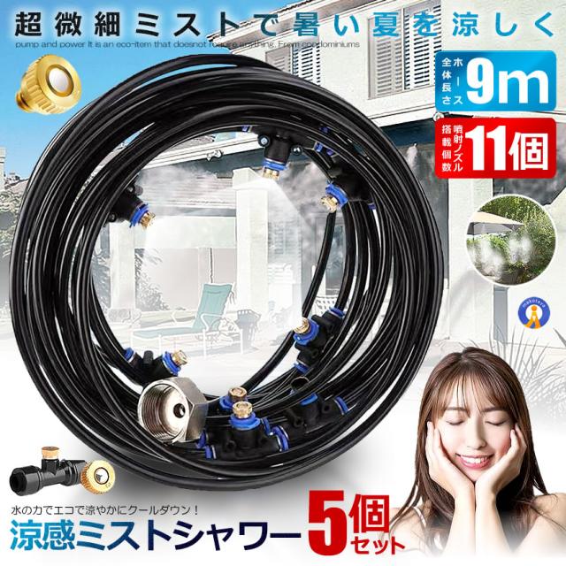 5個セット ミストシャワー 9ｍタイプ ノズル11個 ガーデニング 屋外用 熱中症対策 散水 花壇 農業 庭園 屋上冷却 スプリンクラー ホース 霧 涼感 HYOUKAN-9 s-kk2304-94a