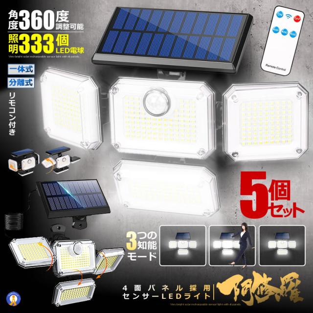 5個セット 333LED センサーソーラーLEDライト ガーデンライト 4面式 屋外 明るい 人感センサー 防水 広角 リモコン 360°防犯対策 夜間 玄関 駐車場 333LED