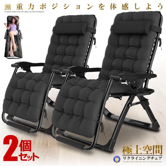 リクライニングチェア　2脚セット 2個セット リクライニング チェア VIP型 ブラック クッション
