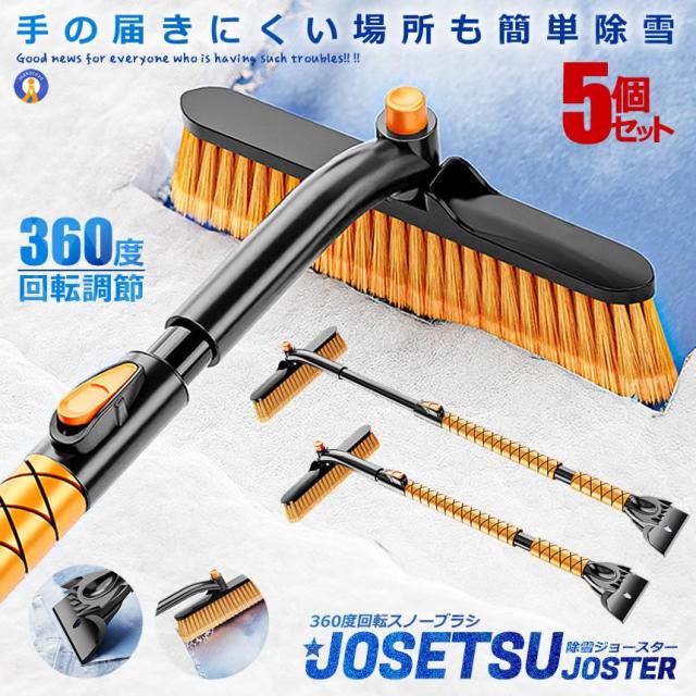 5個セット 除雪 スクレーパー スノーブラシ 屋根 車 アイス 360度回転ヘッド 長さ調整 除雪 解氷 霜取り ボディ フロントガラス 簡単除雪 コンパクト ST3908 s-kk2309-47a