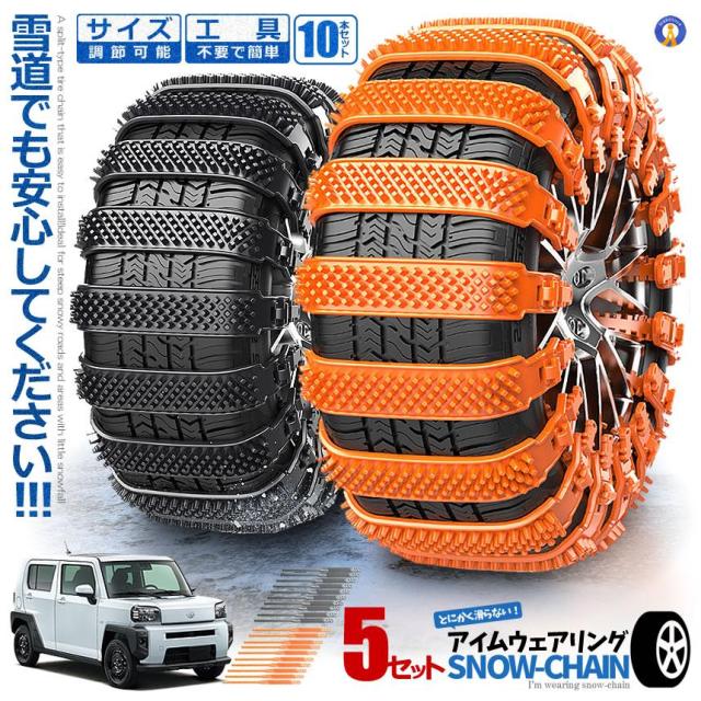 5個仕かける スノーチェーン 10本仕かける 大きさ調節する能力のある 非金属 車用 予防医学原料品 アイスバーン 横すべり押しとどめる 飾り気の無い据えつける タイアチェーン店 雪道走行 まさかの時時 YUKICHAIN