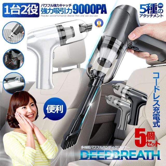 5個セット コードレス 強力 ハンディクリーナー 車載 掃除機 エアダスター 9000PA 1台2役 5種 アタッチメント USB充電式 コンパクト ワンタッチゴミ PROCLIの通販は 10,330円