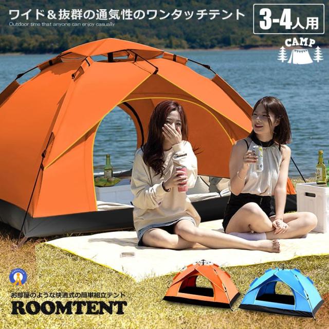 2個セット ワンタッチテント フルクローズ 4人用 3人用 テント プライベート空間 快適式簡易テント ワンタッチ 折りたたみ 簡易テント 防水 キャンプ TENTON_1