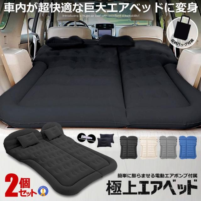 2個セット エアーベッド 車中泊 マット SUV車 車用ベッド 後部座席用 カー用品 アウトドア キャンプ レジャー 旅行 防災 ピクニック ソフト 柔らかい SHAMAMA