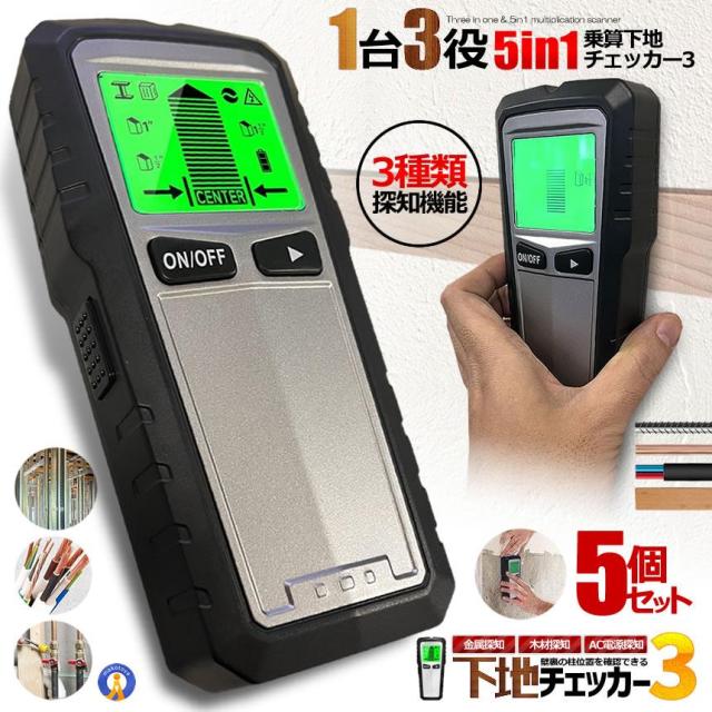 5個セット 下地チェッカー3 壁裏 センサー探し 5in1 一台三役 高精度 双方向較正 木材 金属 間柱 AC線 鉄筋 DIY 使いやすい バックライト 警告器 MKTH430 s-kk2311-53a