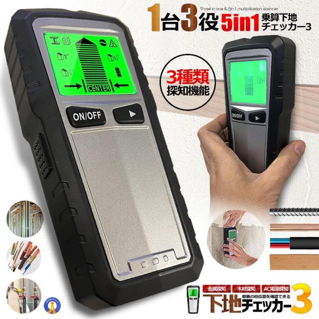 5個セット 下地チェッカー3 壁裏 センサー探し 5in1 一台三役 高精度 双方向較正 木材 金属 間柱 AC線 鉄筋 DIY 使いやすい バックライト 警告器 MKTH430 s-kk2311-53a_1