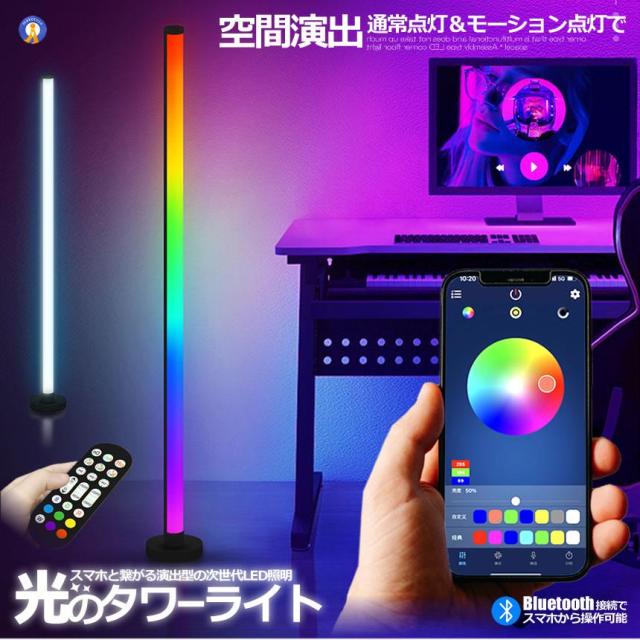 5個セット フロア スタンド LED ライト シングルタイプ 間接照明 リモコン スマホ操作 音感知 Bluetooth コーナー おしゃれ カラフル ONESTARBAR s-kk2311-41a_1
