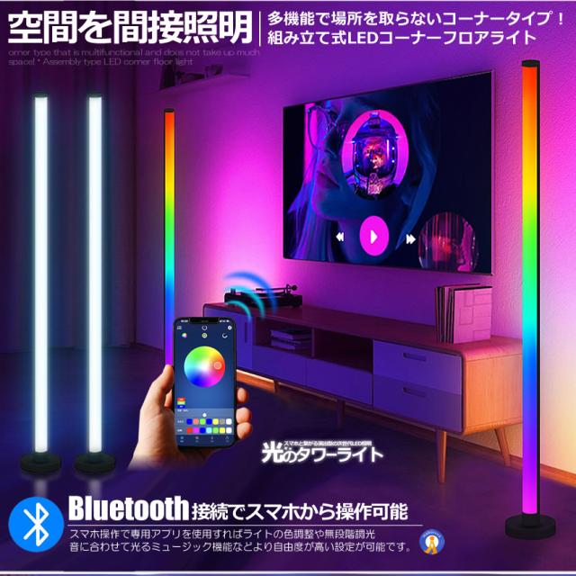 5個セット フロア スタンド LED ライト シングルタイプ 間接照明 リモコン スマホ操作 音感知 Bluetooth コーナー おしゃれ カラフル ONESTARBAR s-kk2311-41a_2