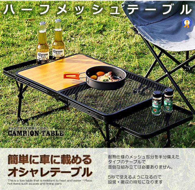 5個セット 2WAY キャンプテーブル ハーフメッシュテーブル ウッド 収納