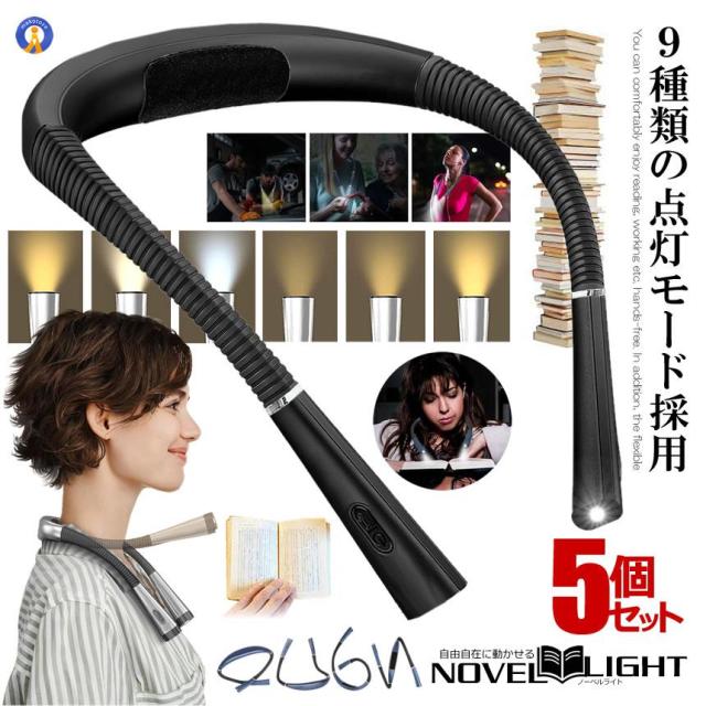 5個セット LED ネックライト 充電式 首掛け ３段階調色 3段階明るさ調節 フレキシブル 懐中電灯 便利 照明 NEKUREI s-kk2402-34a
