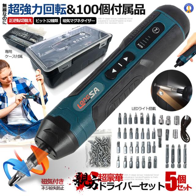 5個セット 正逆転切替 電動ドライバー 小型 電動ドリル ビット32種類 ネジ60点 LEDライト USB充電式 4段階トルク DIY ケース付属  105DOREISET s-kk2402-38a