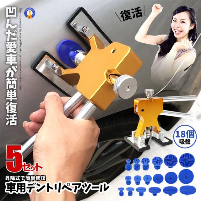 5個セット 車用 デントリペアツール 吸盤18個付 凹み修理 へこみ 工具 板金工具 修復工具 引っ張り 18HEKOMISET s-kk2402-40a