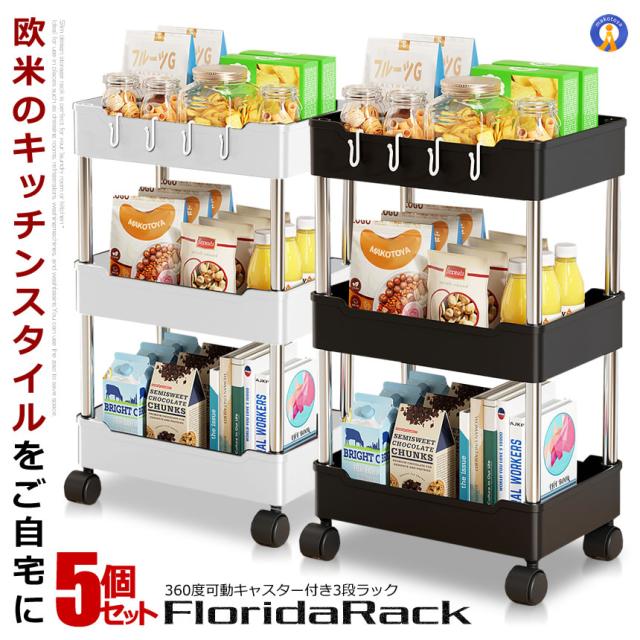 5個セット キッチンワゴン 3段 収納ラック オープンシェルフ 隙間収納棚 スリム キャスター付き すきま TREEDAN s-kk2403-30a