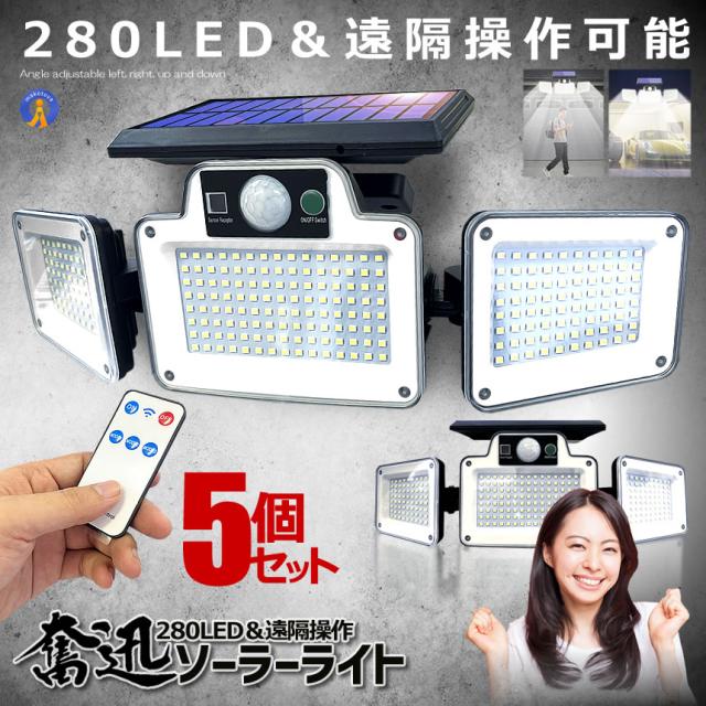 5個セット 280LED 3面式 ソーラーLEDライト センサーライト 照明 リモコン操作  ガーデンライト ウッドデッキ 駐車場 エクステリア 280YUMERAI s-kk2403-35aの通販は