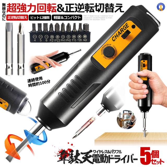 5個セット 正逆転切替機能 充電式 電動ドライバー USB充電 逆回転可能 ドライバ ビットx12本付 DIY 工具 ORADORAI s-kk2403-36aの通販は