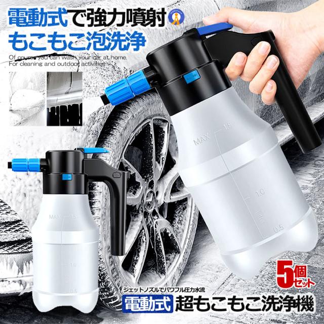 5個セット 電動式 ハンディ 高圧洗浄機 泡 噴霧器 手動式 泡洗車 1.5L 洗車 洗浄器 高圧 フォームガン ハンディ 泡 JIDOUSENJOU s-kk2403-37a
