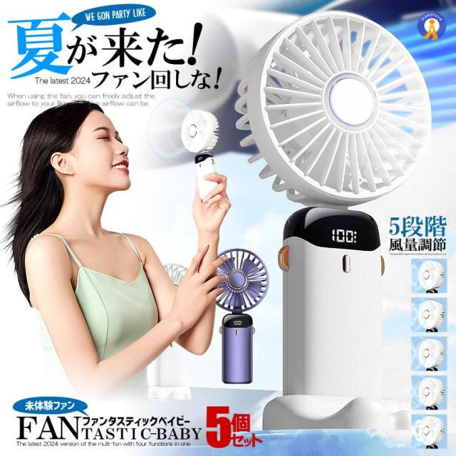 5個セット 携帯扇風機 ハンディファン 2024年新式 手持ち扇風機 3000mAh大容量 LED画面 5段階の風力調節 ORIORISEN s-kk2405-36aの通販は