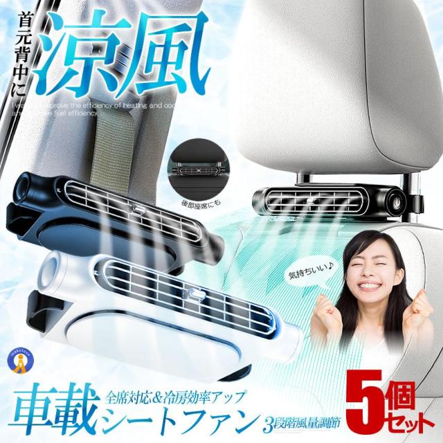 5個セット 車 扇風機 シート ファン 車載扇風機 車用扇風機 サーキュレーター 車内扇風機 車用シートファン 扇風機後部 座席 KURUMASEN s-kk2405-41aの通販は 5,933円
