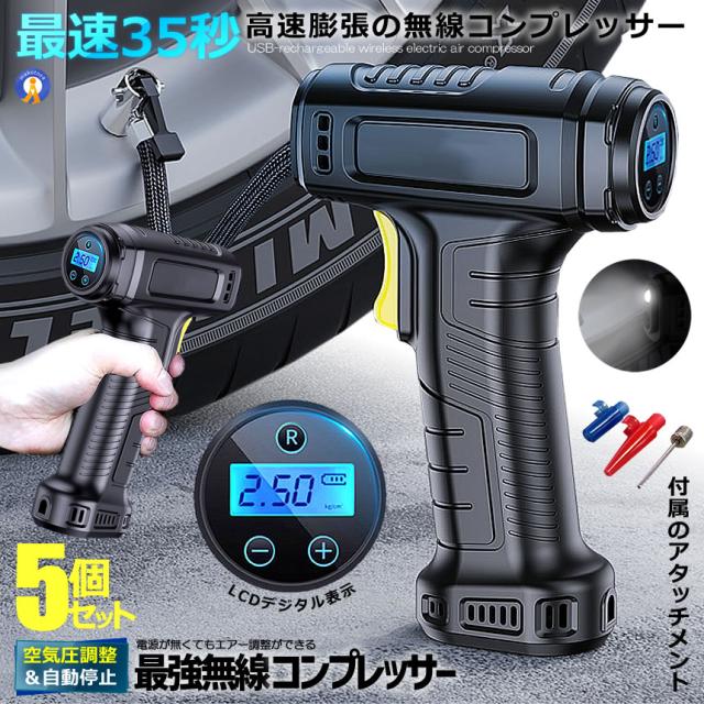 5個セット エアコンプレッサー 電動 USB 充電式 改良版 エアーポンプ コードレス 自転車 空気入れ 自動車 バイク YOYOAIRIRE s-kk2405-99a