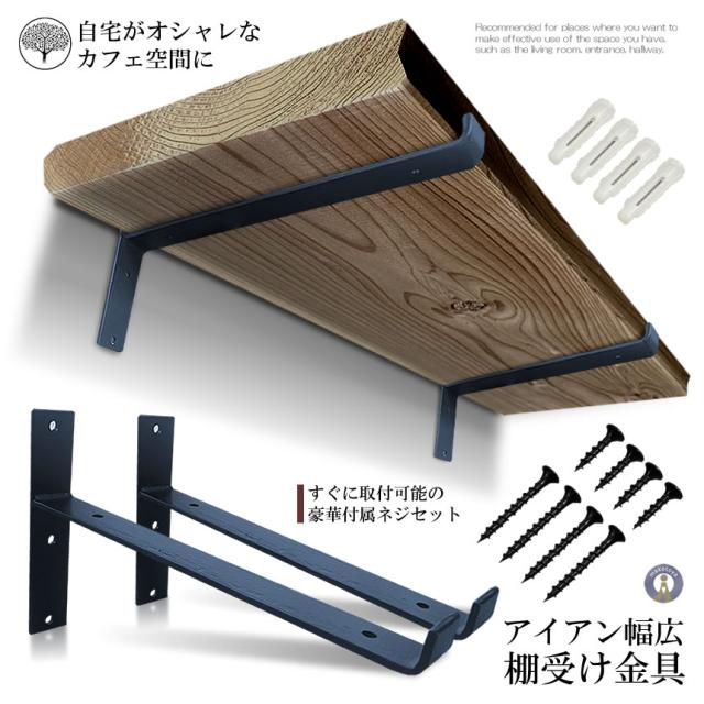 棚受け金具 アイアン 4個セット ブラック 黒 棚受け ブラケット T字