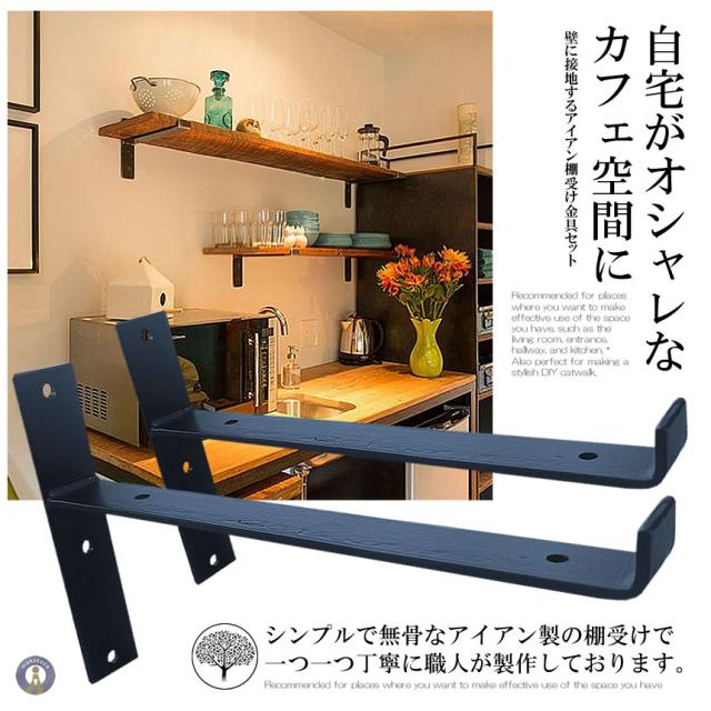 棚受け金具 アイアン 4個セット ブラック 黒 棚受け ブラケット T字
