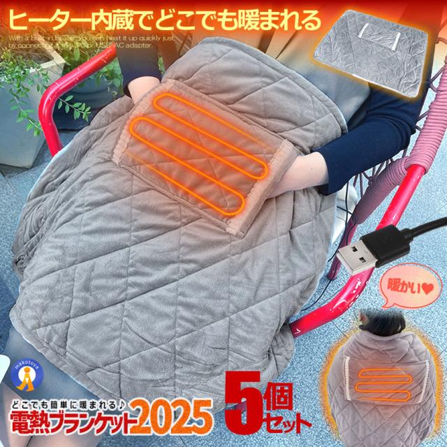5個セット USB 電熱 ヒーター内臓 ブランケット ひざ掛け 厚手 