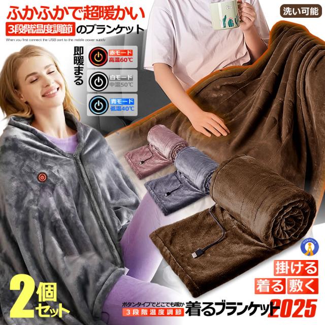 2個セット 着る ブランケット 2025 電気毛布 掛け 洗える usb ホットブランケット 140ｘ80cm 毛布 ボタン付き TATAMOFU