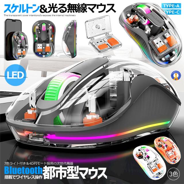 5個セット 都市型マウス 無線 ワイヤレス Bluetooth LED 静音 3モード 2.4G 透明  スケルトン 軽量 RGB ゲーミングマウス TOUMEMOS_1
