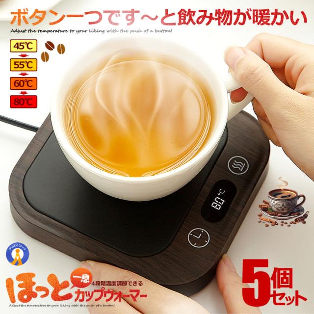 5個セット ほっと カップウォーマー 温度調節 最大80℃ コーヒー カップヒーター マグカップ 熱燗 CUPCUP s-kk2412-53a