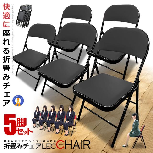 5脚セット 折りたたみ チェア 椅子 レクチェア 完成品 組立不要 