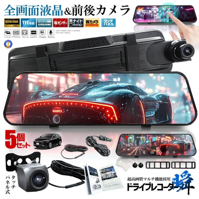 5個セット 全画面液晶 ドライブレコーダー 前後 ミラー型 2カメラ 10インチ 超大画面 タッチパネル式 日本語説明書 MIRAIDORA s-km2502-40a