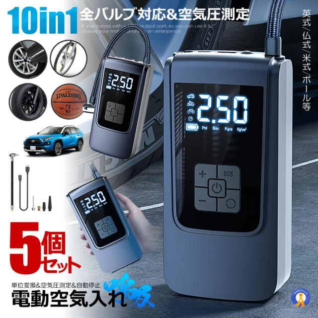 5個セット 全バルブ対応 空気圧測定 電動空気入れ 空気入れ 電動 自転車 タイヤ自動車 エアポンプ 充電式 バイク ST9624 s-km2504-45a
