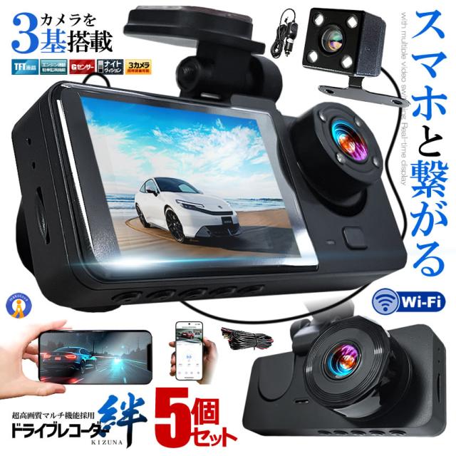 5個セット ドライブレコーダー WiFi 常時録画スマホ 3カメラ 前後 リア ドラレコ 車 暗視機能 バックカメラ GPS WIFIDORA