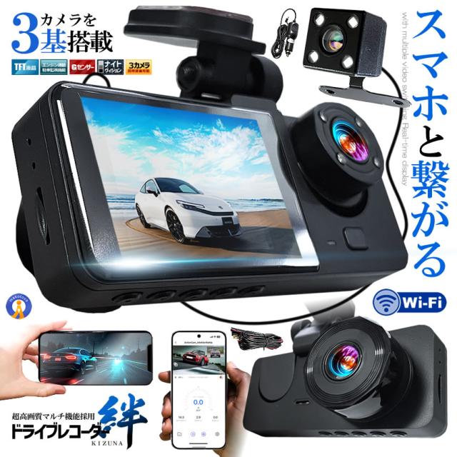 5個セット ドライブレコーダー WiFi 常時録画スマホ 3カメラ 前後 リア ドラレコ 車 暗視機能 バックカメラ GPS WIFIDORA_1